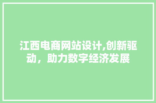江西电商网站设计,创新驱动，助力数字经济发展