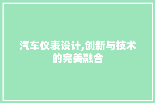 汽车仪表设计,创新与技术的完美融合 汽车仪表设计,创新与技术的完美融合 必应SEO