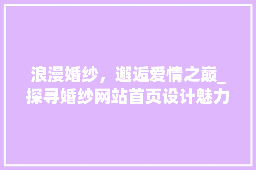 浪漫婚纱，邂逅爱情之巅_探寻婚纱网站首页设计魅力