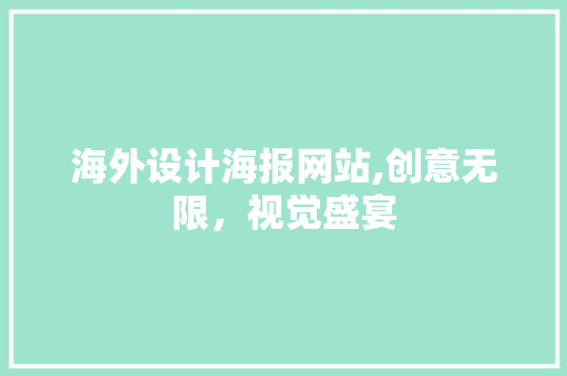 海外设计海报网站,创意无限，视觉盛宴