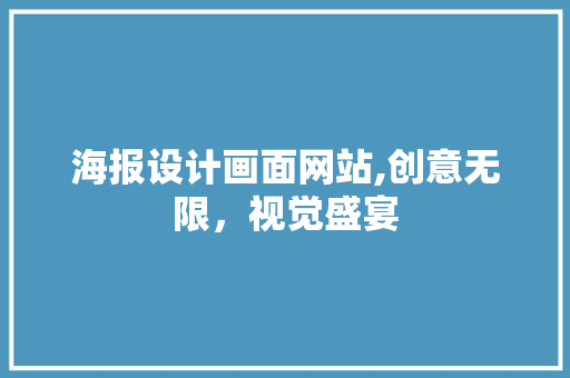 海报设计画面网站,创意无限，视觉盛宴