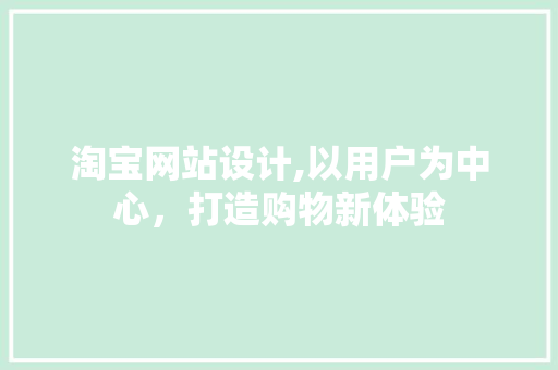 淘宝网站设计,以用户为中心，打造购物新体验