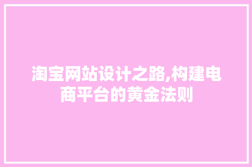 淘宝网站设计之路,构建电商平台的黄金法则