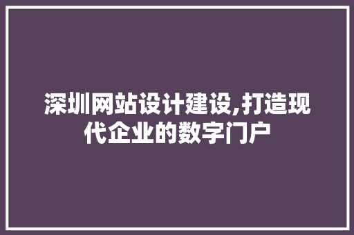 深圳网站设计建设,打造现代企业的数字门户 深圳网站设计建设,打造现代企业的数字门户 必应SEO