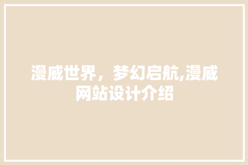 漫威世界，梦幻启航,漫威网站设计介绍