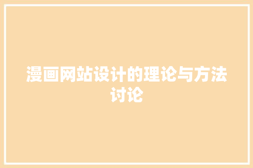 漫画网站设计的理论与方法讨论 漫画网站设计的理论与方法讨论 神马SEO