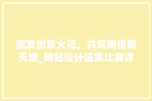 激发创意火花，共筑网络新天地_网站设计征集比赛详细分析