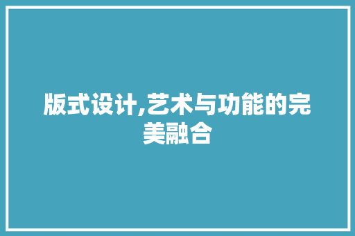 版式设计,艺术与功能的完美融合