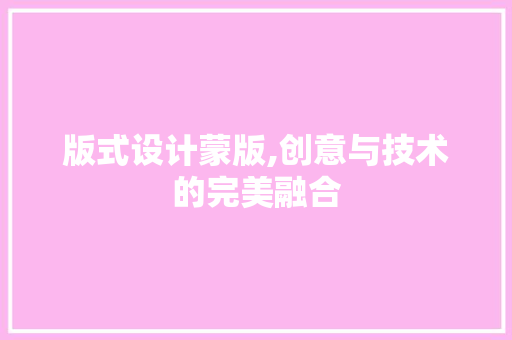 版式设计蒙版,创意与技术的完美融合 版式设计蒙版,创意与技术的完美融合 GoogleSEO