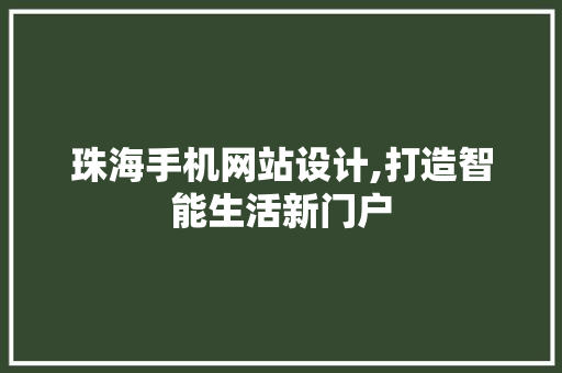 珠海手机网站设计,打造智能生活新门户 珠海手机网站设计,打造智能生活新门户 GoogleSEO