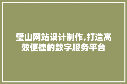 璧山网站设计制作,打造高效便捷的数字服务平台 璧山网站设计制作,打造高效便捷的数字服务平台 神马SEO