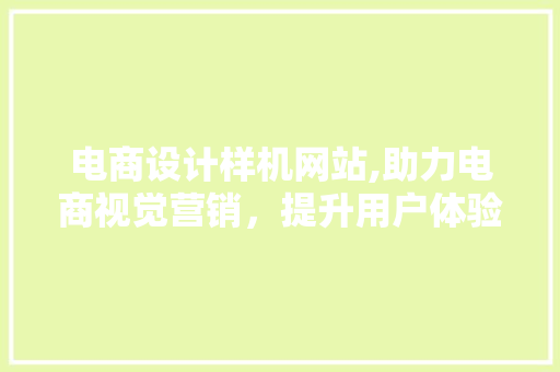 电商设计样机网站,助力电商视觉营销，提升用户体验 电商设计样机网站,助力电商视觉营销，提升用户体验 GoogleSEO