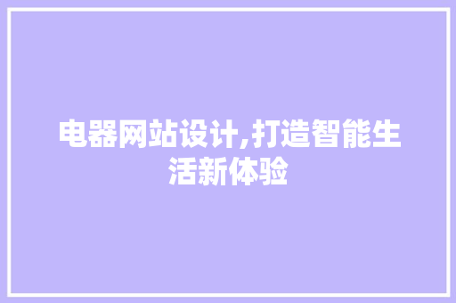 电器网站设计,打造智能生活新体验 电器网站设计,打造智能生活新体验 GoogleSEO