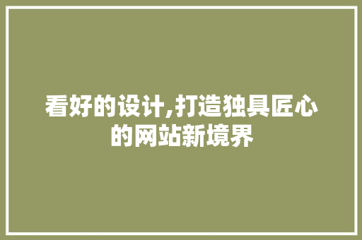 看好的设计,打造独具匠心的网站新境界 看好的设计,打造独具匠心的网站新境界 GoogleSEO