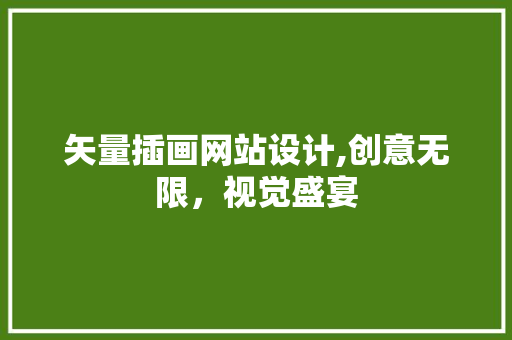 矢量插画网站设计,创意无限，视觉盛宴 矢量插画网站设计,创意无限，视觉盛宴 搜狗SEO