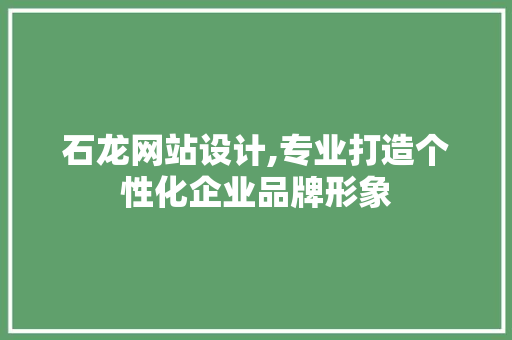 石龙网站设计,专业打造个性化企业品牌形象 石龙网站设计,专业打造个性化企业品牌形象 搜狗SEO