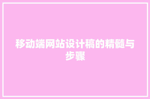 移动端网站设计稿的精髓与步骤 移动端网站设计稿的精髓与步骤 百度SEO