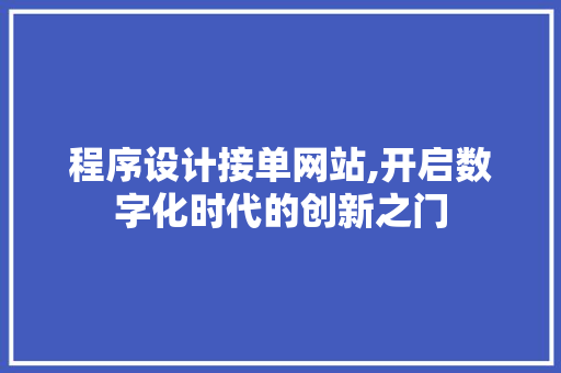 程序设计接单网站,开启数字化时代的创新之门 程序设计接单网站,开启数字化时代的创新之门 必应SEO