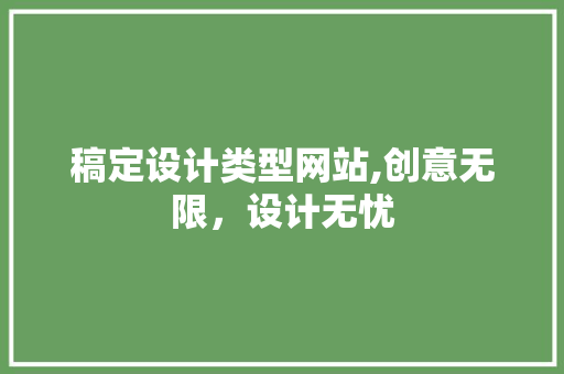 稿定设计类型网站,创意无限，设计无忧 稿定设计类型网站,创意无限，设计无忧 搜狗SEO