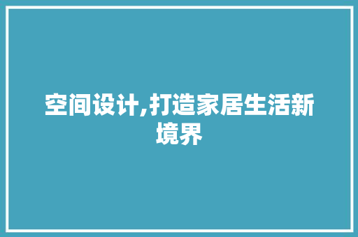 空间设计,打造家居生活新境界 空间设计,打造家居生活新境界 百度SEO