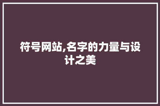 符号网站,名字的力量与设计之美 符号网站,名字的力量与设计之美 GoogleSEO
