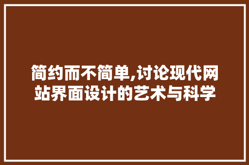 简约而不简单,讨论现代网站界面设计的艺术与科学 简约而不简单,讨论现代网站界面设计的艺术与科学 搜狗SEO