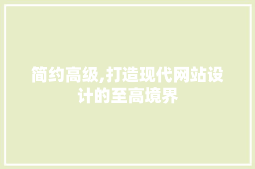 简约高级,打造现代网站设计的至高境界 简约高级,打造现代网站设计的至高境界 必应SEO
