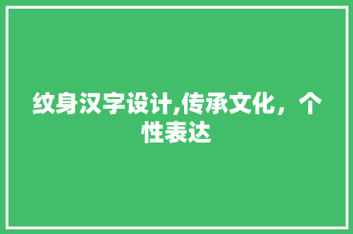 纹身汉字设计,传承文化，个性表达 纹身汉字设计,传承文化，个性表达 GoogleSEO