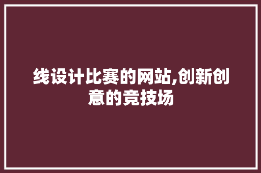 线设计比赛的网站,创新创意的竞技场 线设计比赛的网站,创新创意的竞技场 GoogleSEO