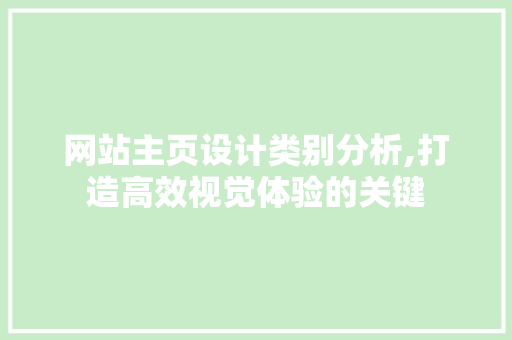 网站主页设计类别分析,打造高效视觉体验的关键 网站主页设计类别分析,打造高效视觉体验的关键 百度SEO