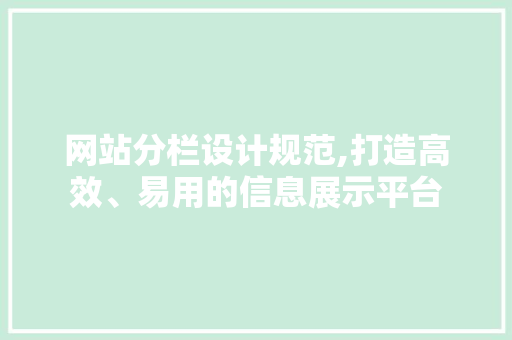 网站分栏设计规范,打造高效、易用的信息展示平台 网站分栏设计规范,打造高效、易用的信息展示平台 神马SEO
