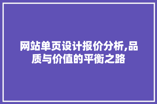 网站单页设计报价分析,品质与价值的平衡之路 网站单页设计报价分析,品质与价值的平衡之路 GoogleSEO