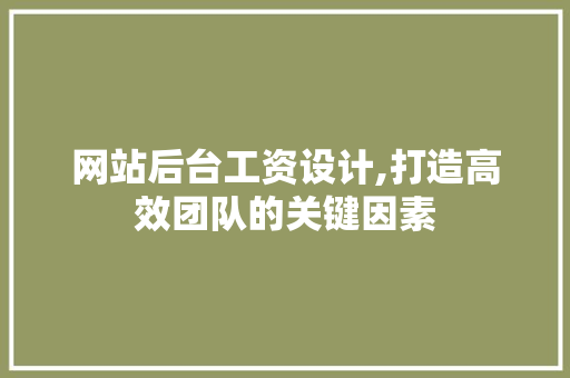 网站后台工资设计,打造高效团队的关键因素 网站后台工资设计,打造高效团队的关键因素 搜狗SEO