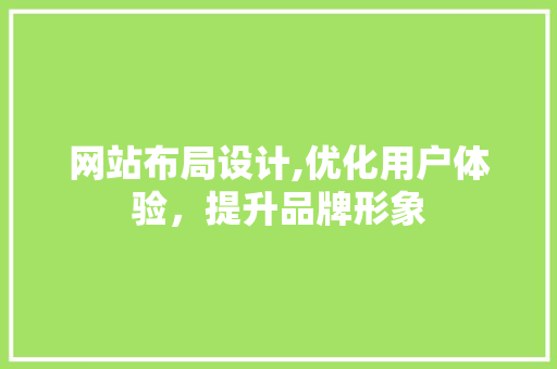 网站布局设计,优化用户体验，提升品牌形象 网站布局设计,优化用户体验，提升品牌形象 必应SEO