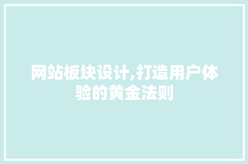 网站板块设计,打造用户体验的黄金法则 网站板块设计,打造用户体验的黄金法则 必应SEO