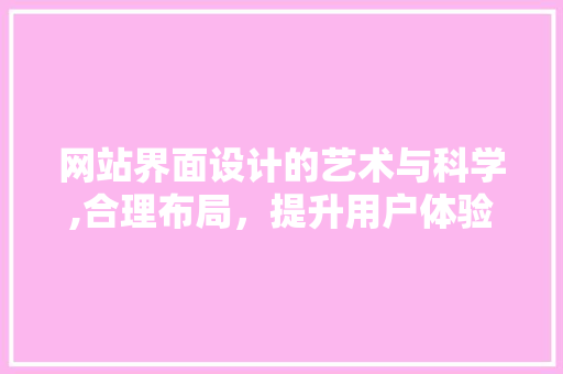 网站界面设计的艺术与科学,合理布局，提升用户体验 网站界面设计的艺术与科学,合理布局，提升用户体验 搜狗SEO