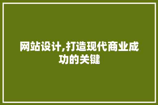 网站设计,打造现代商业成功的关键 网站设计,打造现代商业成功的关键 搜狗SEO