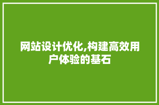 网站设计优化,构建高效用户体验的基石 网站设计优化,构建高效用户体验的基石 搜狗SEO