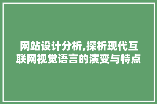 网站设计分析,探析现代互联网视觉语言的演变与特点 网站设计分析,探析现代互联网视觉语言的演变与特点 GoogleSEO