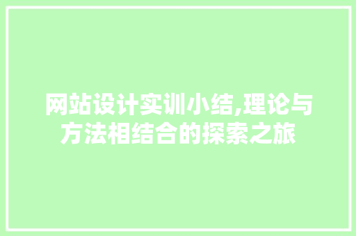 网站设计实训小结,理论与方法相结合的探索之旅 网站设计实训小结,理论与方法相结合的探索之旅 搜狗SEO