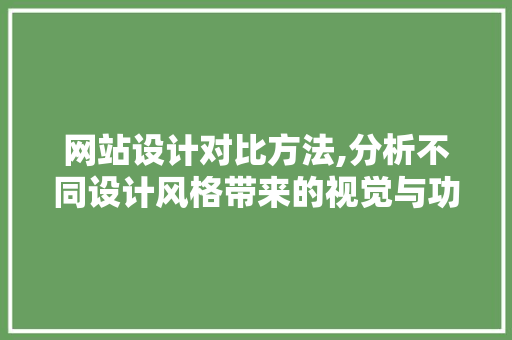 网站设计对比方法,分析不同设计风格带来的视觉与功能影响 网站设计对比方法,分析不同设计风格带来的视觉与功能影响 神马SEO