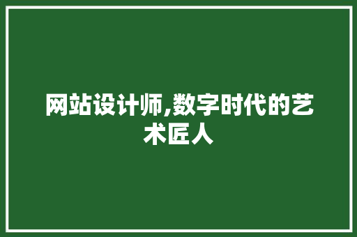 网站设计师,数字时代的艺术匠人 网站设计师,数字时代的艺术匠人 百度SEO
