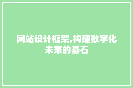 网站设计框架,构建数字化未来的基石 网站设计框架,构建数字化未来的基石 百度SEO