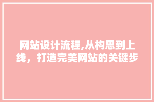 网站设计流程,从构思到上线，打造完美网站的关键步骤 网站设计流程,从构思到上线，打造完美网站的关键步骤 搜狗SEO