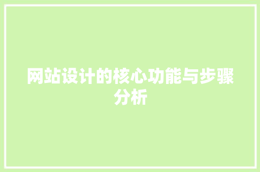 网站设计的核心功能与步骤分析 网站设计的核心功能与步骤分析 GoogleSEO