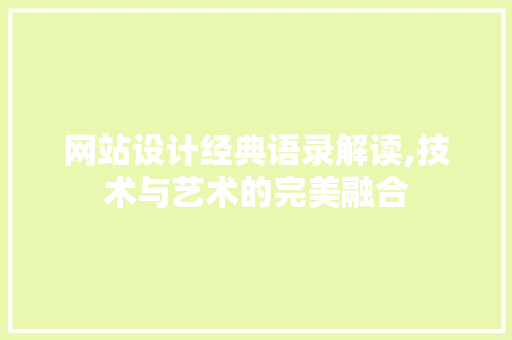 网站设计经典语录解读,技术与艺术的完美融合 网站设计经典语录解读,技术与艺术的完美融合 搜狗SEO