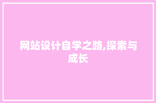 网站设计自学之路,探索与成长 网站设计自学之路,探索与成长 GoogleSEO