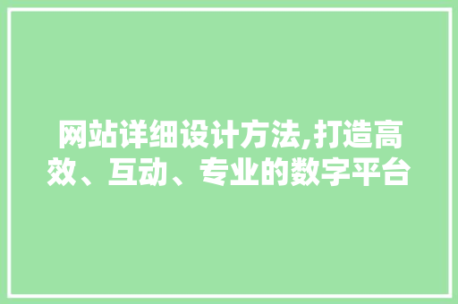 网站详细设计方法,打造高效、互动、专业的数字平台 网站详细设计方法,打造高效、互动、专业的数字平台 GoogleSEO