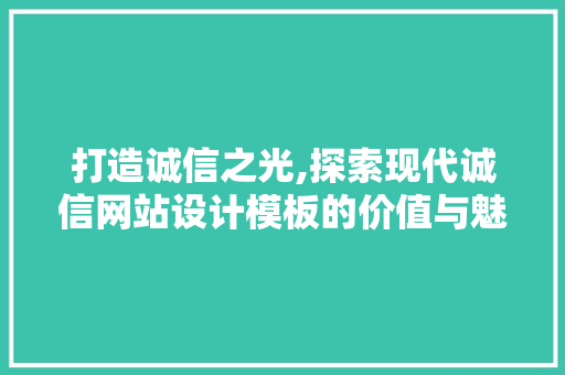 打造诚信之光,探索现代诚信网站设计模板的价值与魅力 打造诚信之光,探索现代诚信网站设计模板的价值与魅力 必应SEO