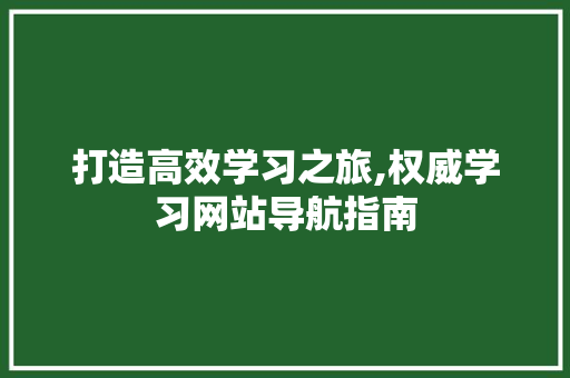 打造高效学习之旅,权威学习网站导航指南